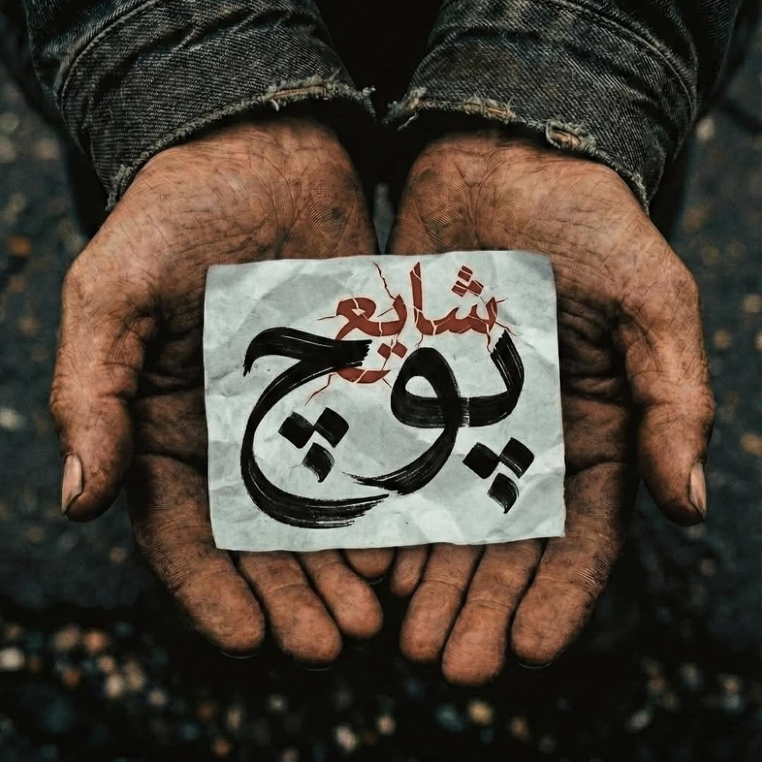 دانلود آهنگ پوچ شایع